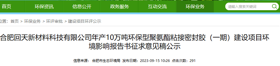 投資逾4億！回天新材將新建10萬噸/年聚氨酯密封膠項目（學會了嗎）