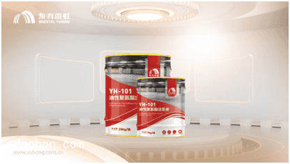 全面升級，東方雨虹YH-101/102聚氨酯注漿液（速看）